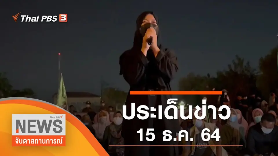 จับตาสถานการณ์