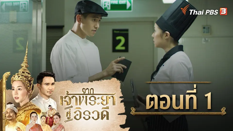จากเจ้าพระยาสู่อิรวดี