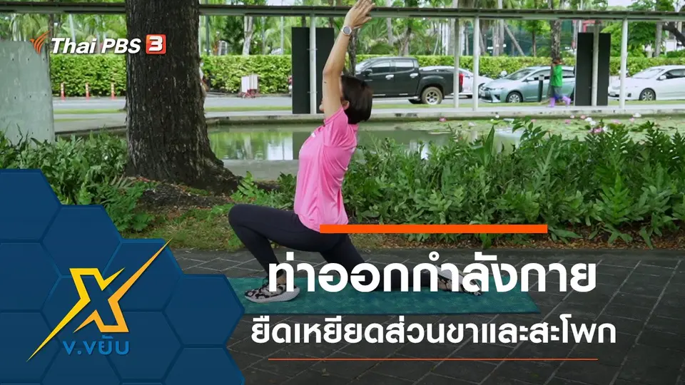 ท่าออกกำลังกายยืดเหยียดส่วนขาและสะโพก