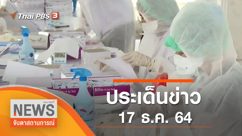จับตาสถานการณ์