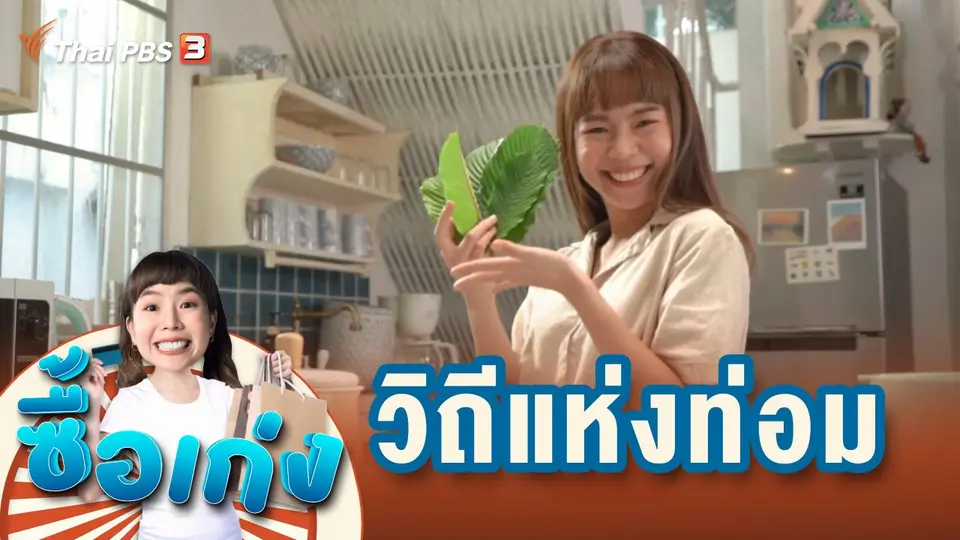 ซื้อเก่ง