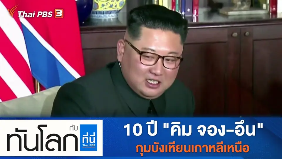 ทันโลก กับ ที่นี่ Thai PBS