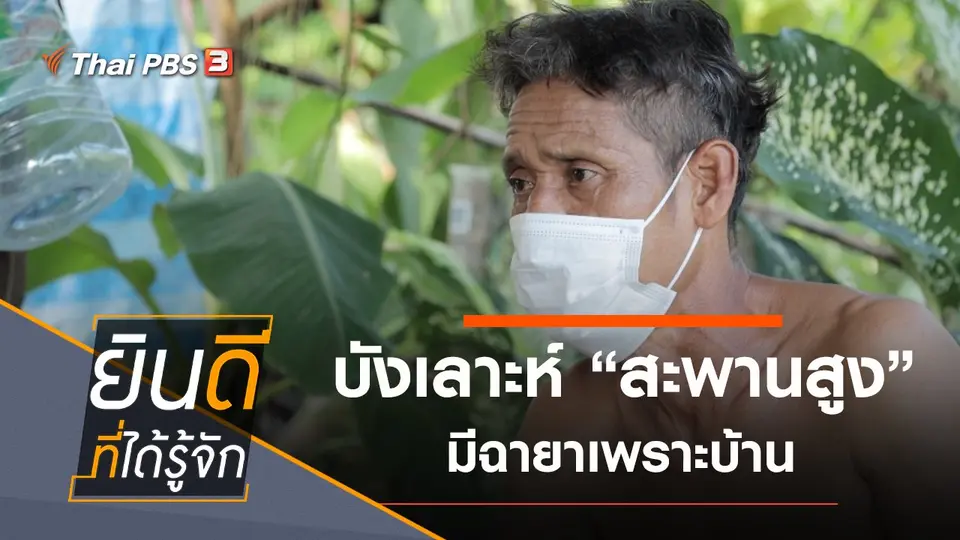 ยินดีที่ได้รู้จัก