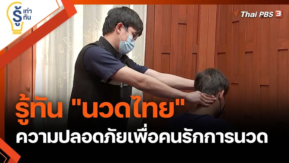 รู้เท่ารู้ทัน