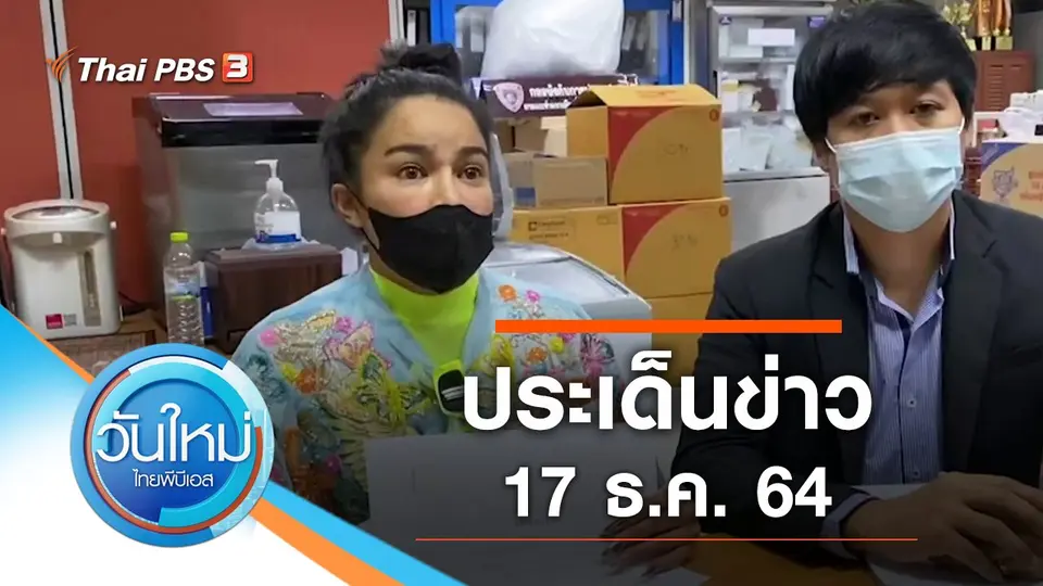 วันใหม่  ไทยพีบีเอส