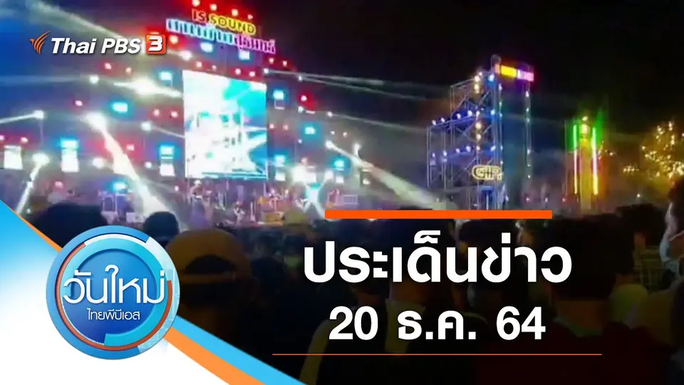 วันใหม่  ไทยพีบีเอส