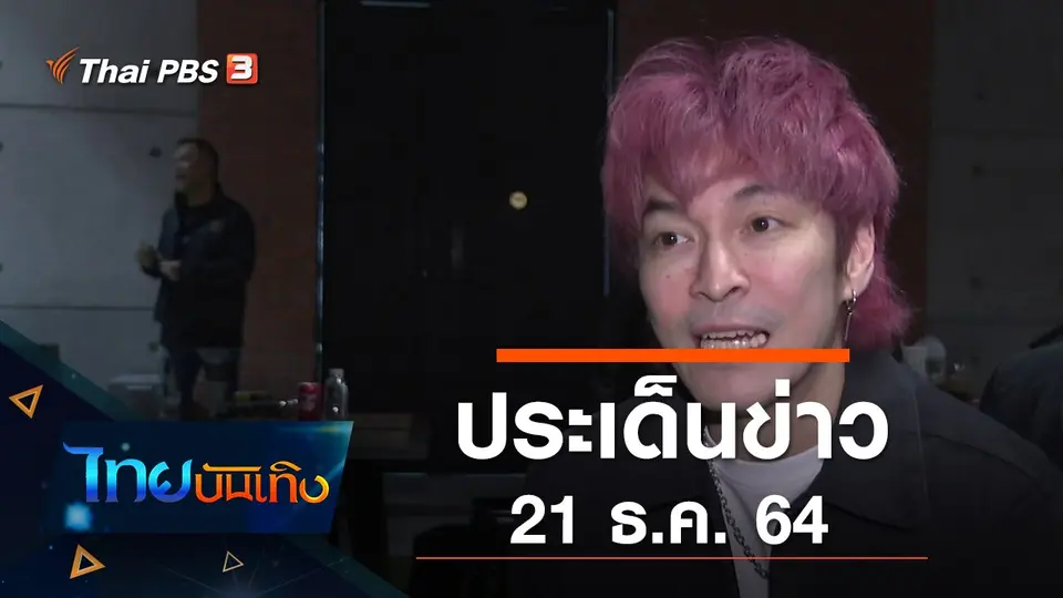 ประเด็นข่าว (21 ธ.ค. 64)