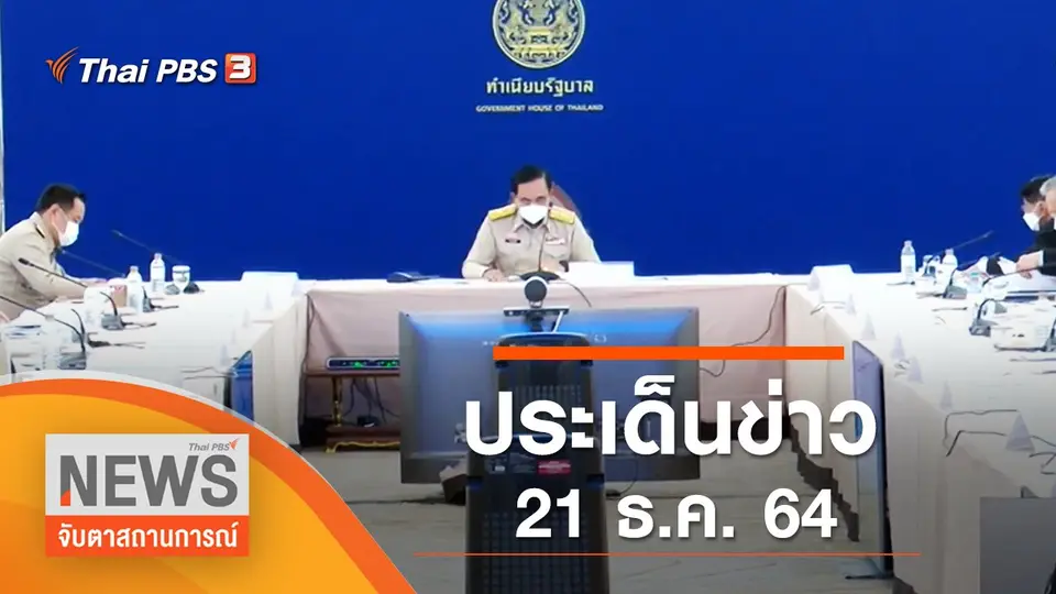 จับตาสถานการณ์