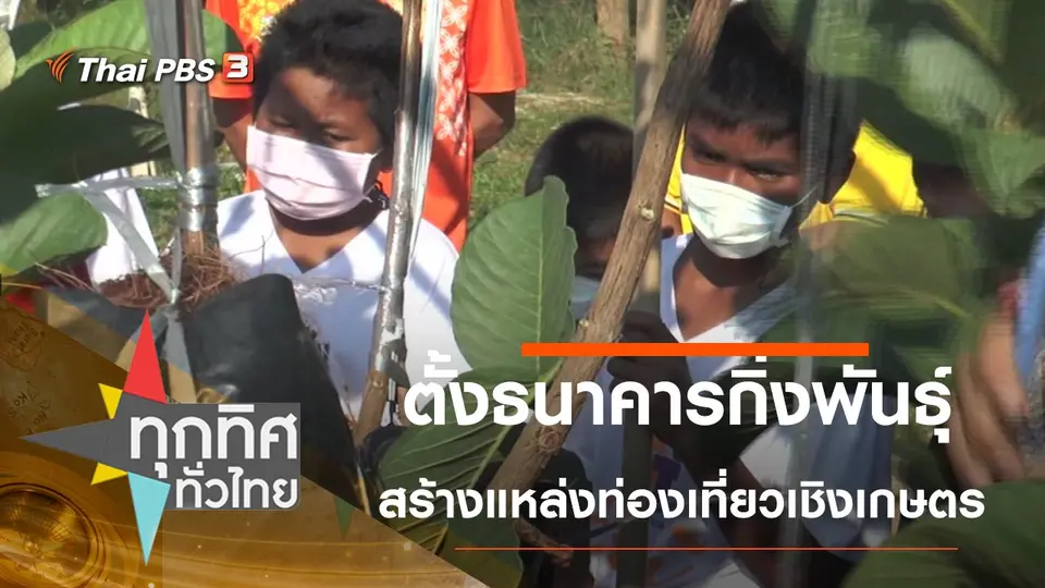 ตั้งธนาคารกิ่งพันธุ์สร้างแหล่งท่องเที่ยวเชิงเกษตร จ.นครราชสีมา