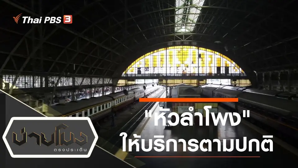 บ่ายโมง ตรงประเด็น
