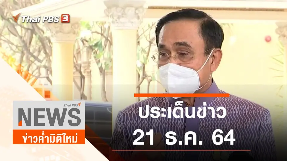 ข่าวค่ำมิติใหม่