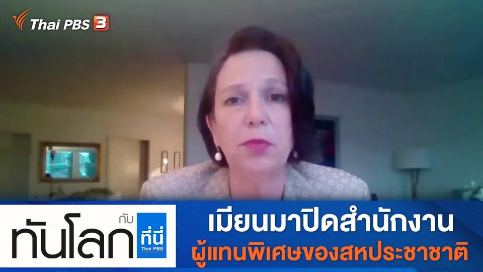 ทันโลก กับ ที่นี่ Thai PBS