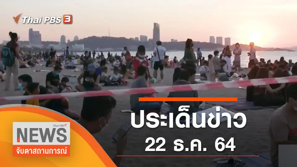 จับตาสถานการณ์