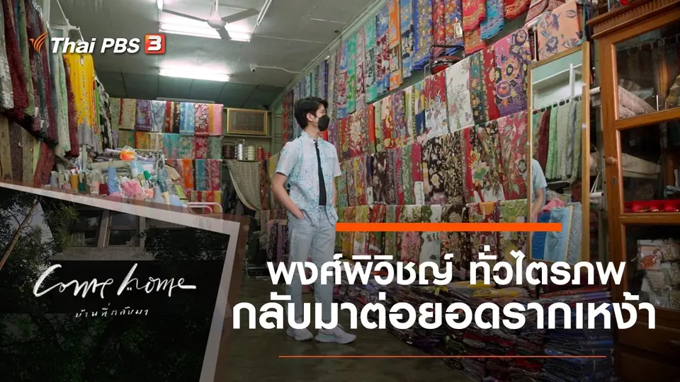 COME HOME บ้านที่กลับมา