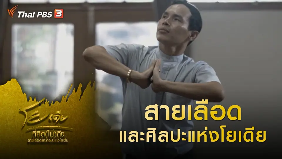 โยเดีย ที่คิด(ไม่)ถึง