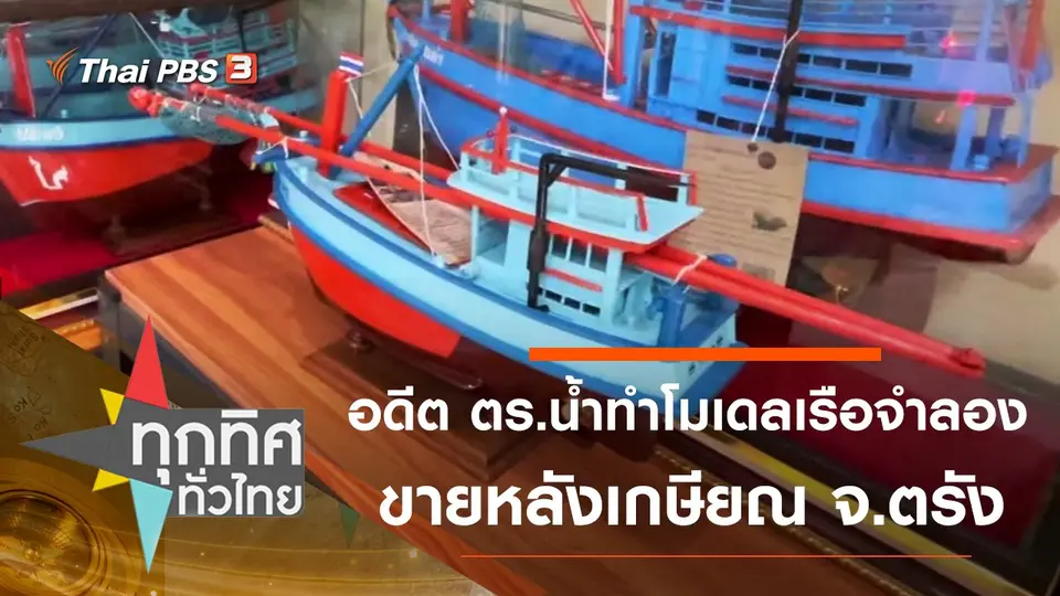 อดีต ตร.น้ำทำโมเดลเรือจำลองขายหลังเกษียณ จ.ตรัง