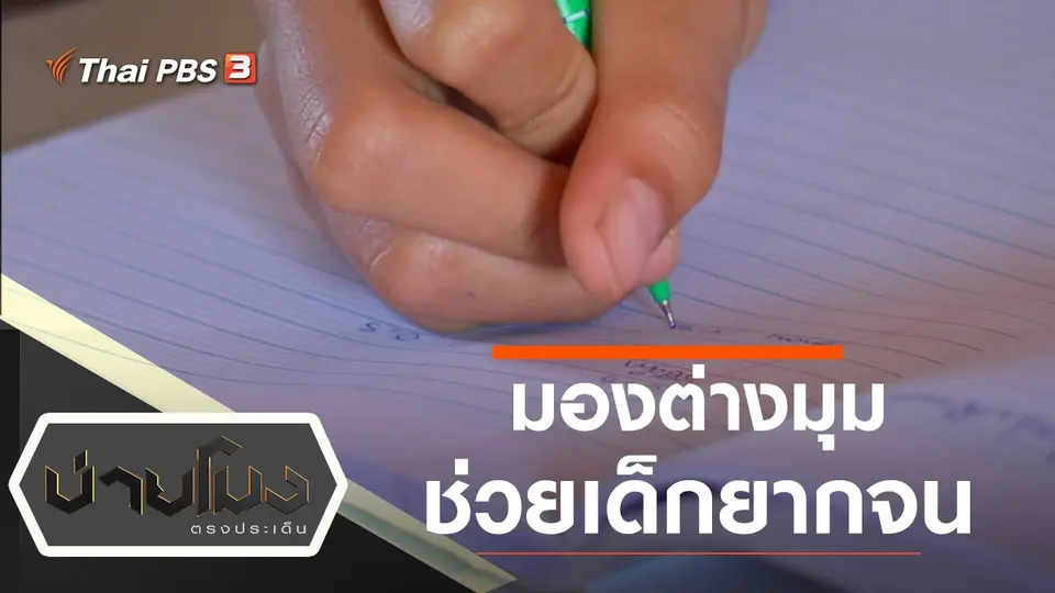 บ่ายโมง ตรงประเด็น