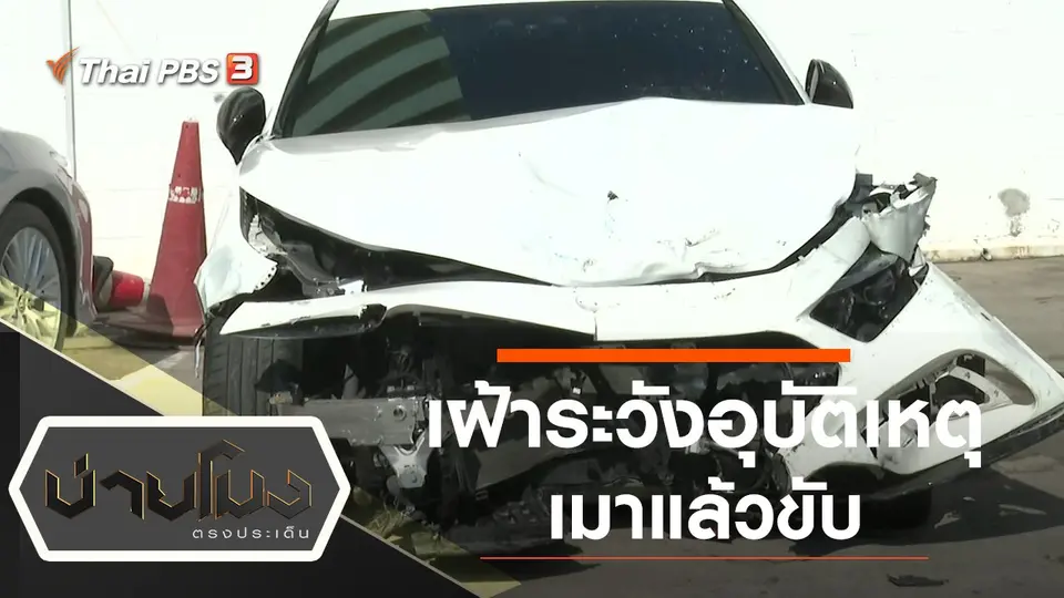 บ่ายโมง ตรงประเด็น