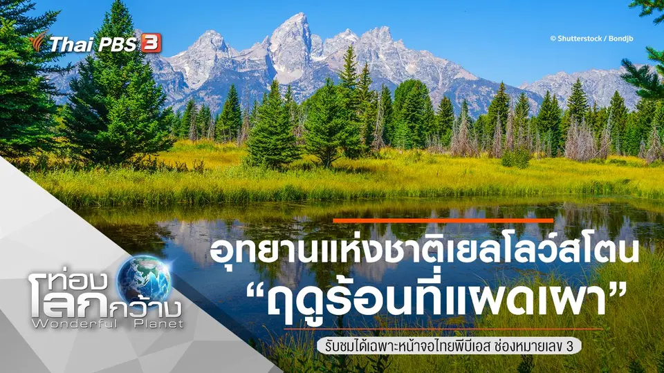 ท่องโลกกว้าง