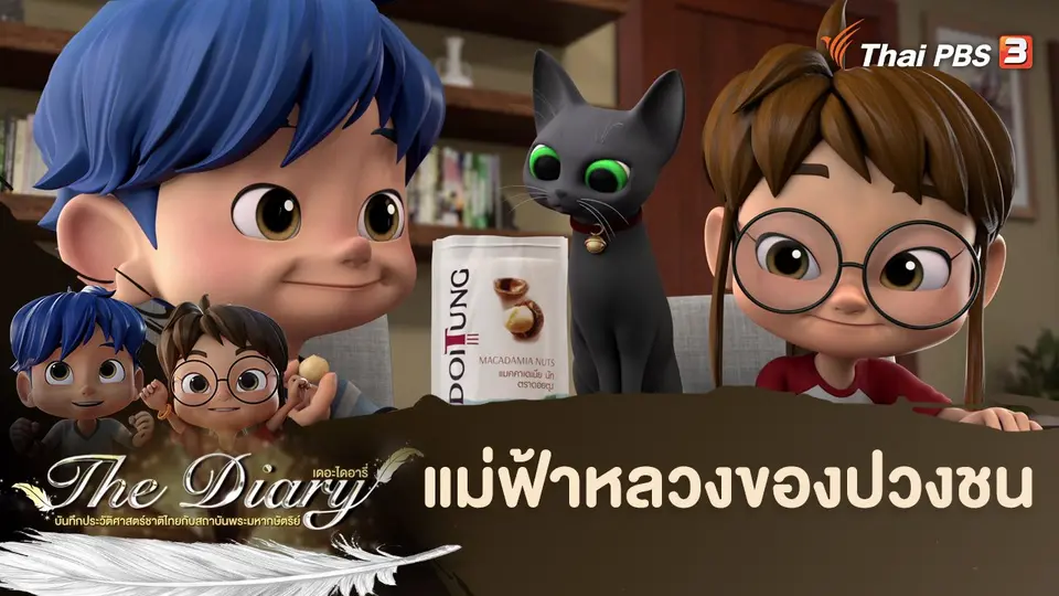 การ์ตูนแอนิเมชัน The Diary