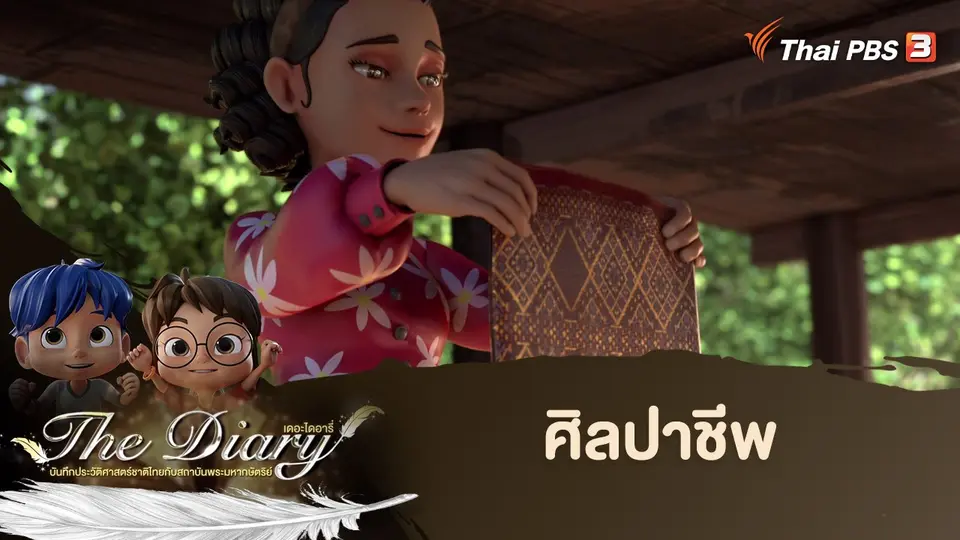 การ์ตูนแอนิเมชัน The Diary