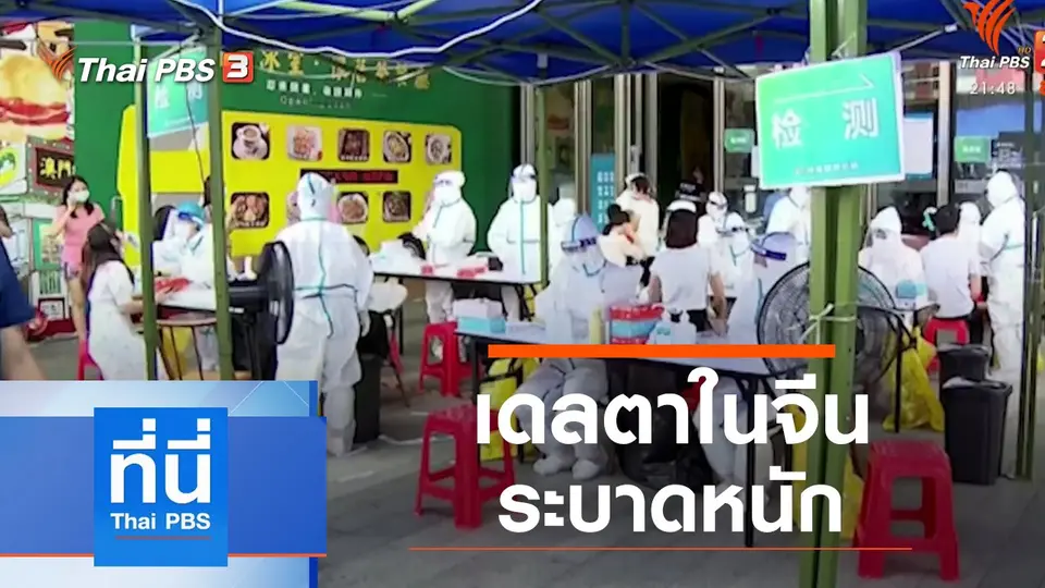 ที่นี่ Thai PBS