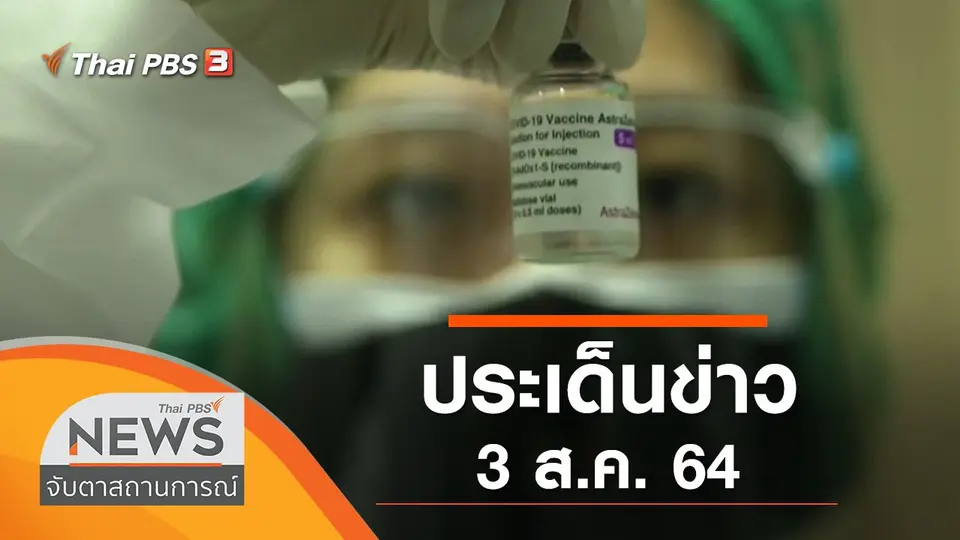 จับตาสถานการณ์