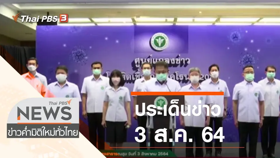 ข่าวค่ำ มิติใหม่ทั่วไทย