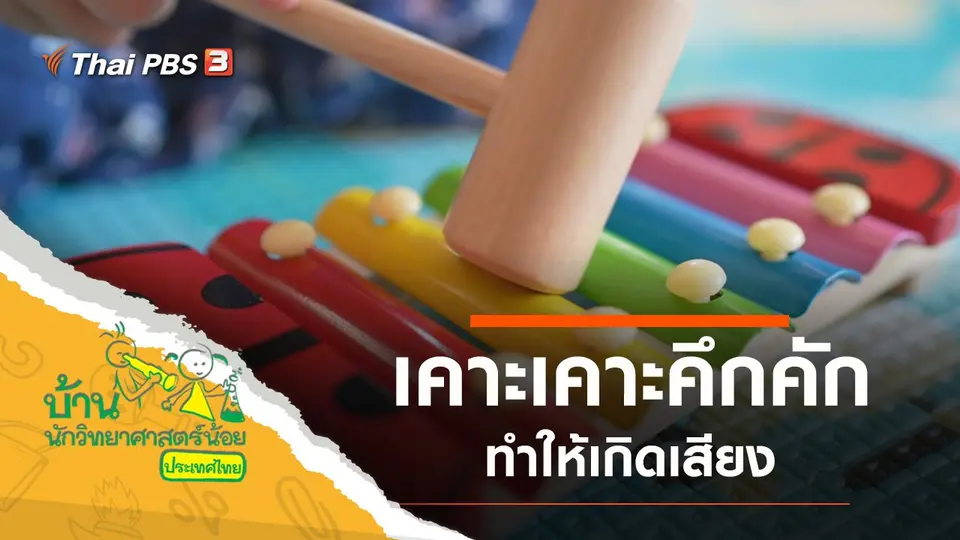 เคาะเคาะคึกคัก