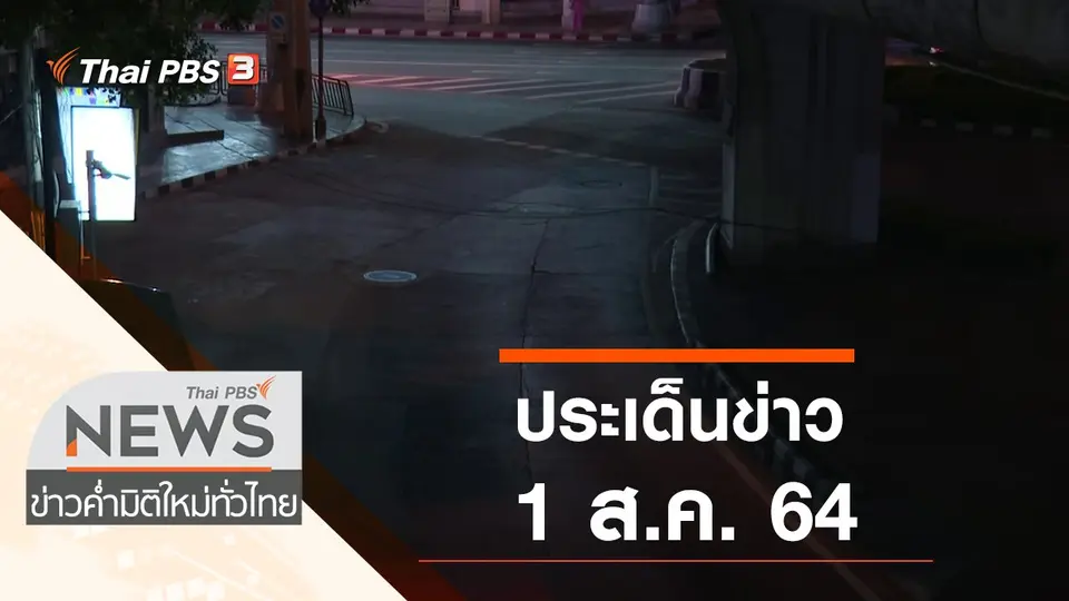 ข่าวค่ำ มิติใหม่ทั่วไทย