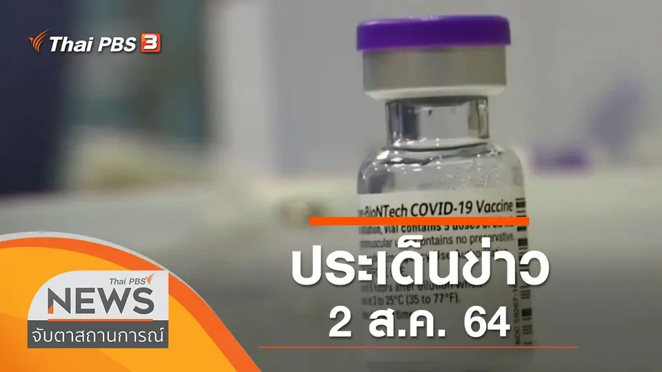 จับตาสถานการณ์