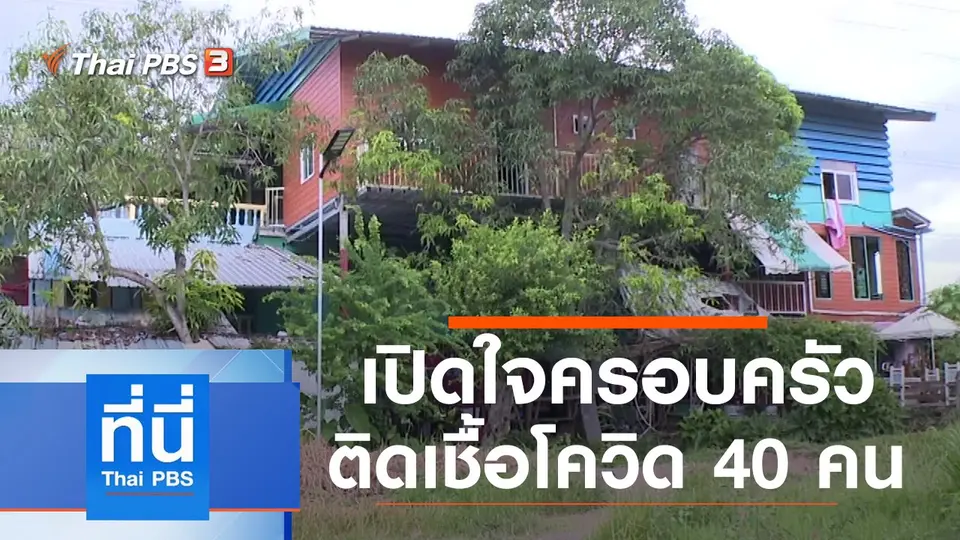 ที่นี่ Thai PBS