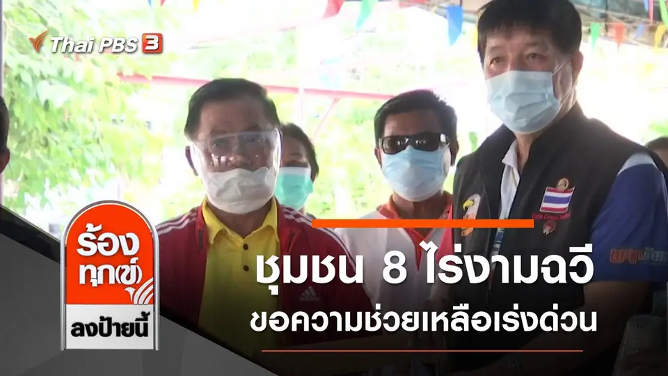 ชุมชน 8 ไร่งามฉวี ขอความช่วยเหลือเร่งด่วน จ.ปทุมธานี