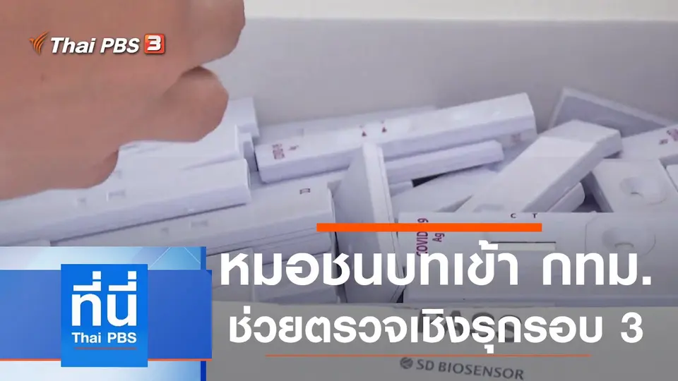 ที่นี่ Thai PBS