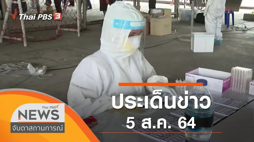 จับตาสถานการณ์
