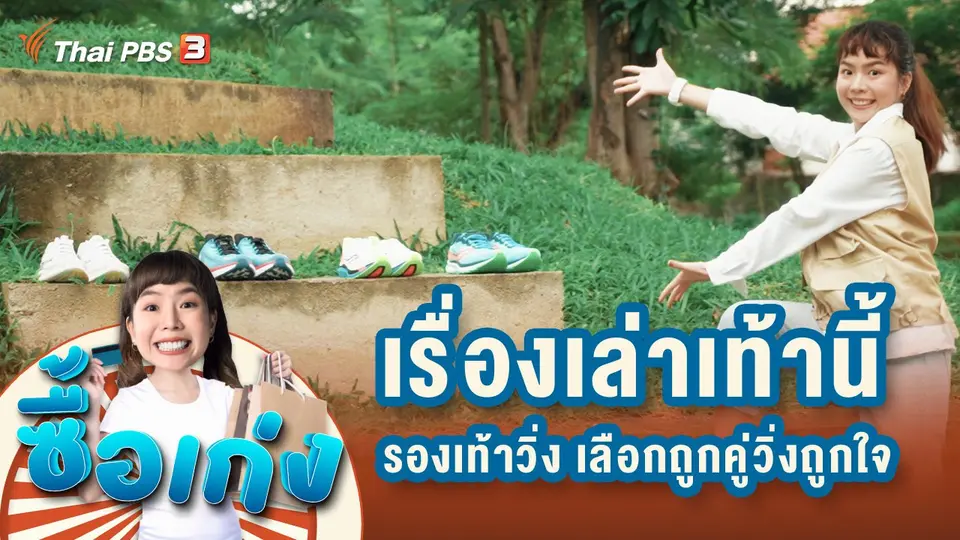 ซื้อเก่ง