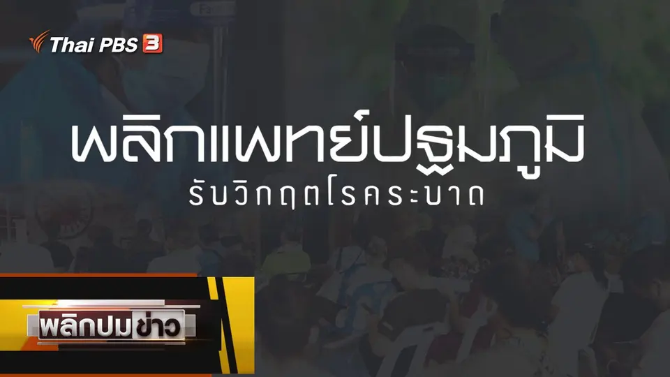 พลิกแพทย์ปฐมภูมิ รับวิกฤตโรคระบาด