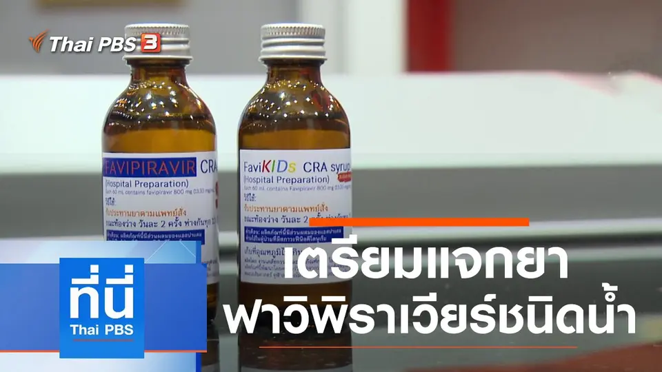 ที่นี่ Thai PBS