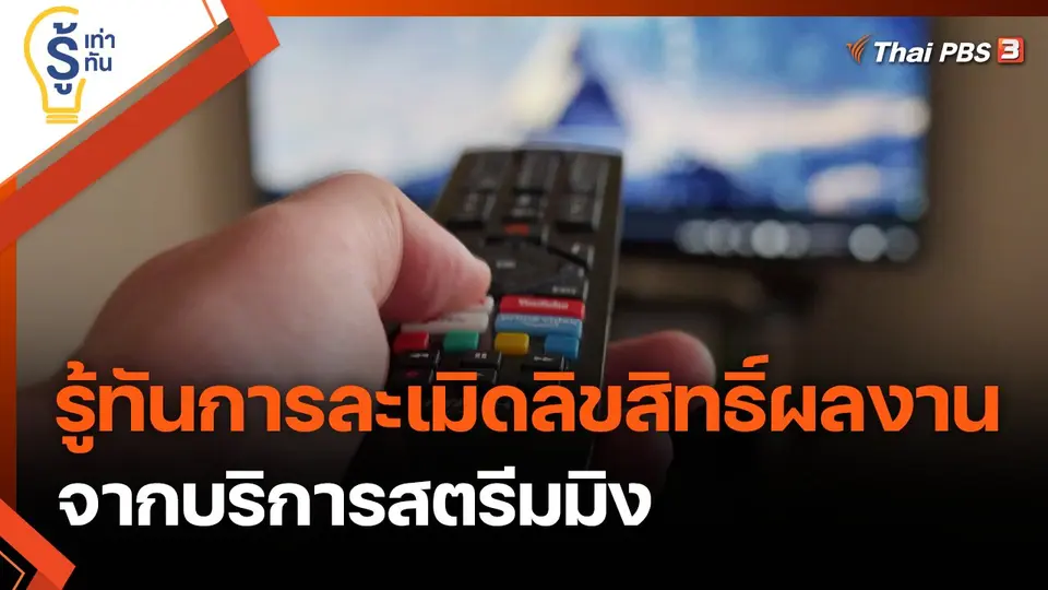 รู้ทันการละเมิดลิขสิทธิ์ผลงานจากบริการสตรีมมิง