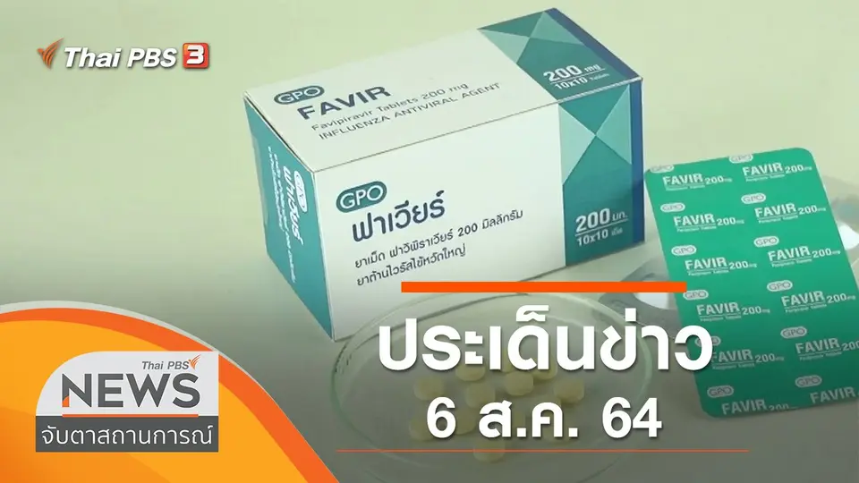 จับตาสถานการณ์
