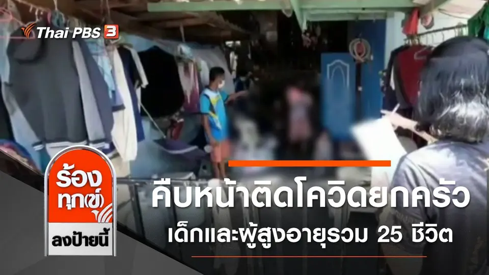 คืบหน้าติดโควิดยกครัว เด็กและผู้สูงอายุรวม 25 ชีวิต จ.นนทบุรี