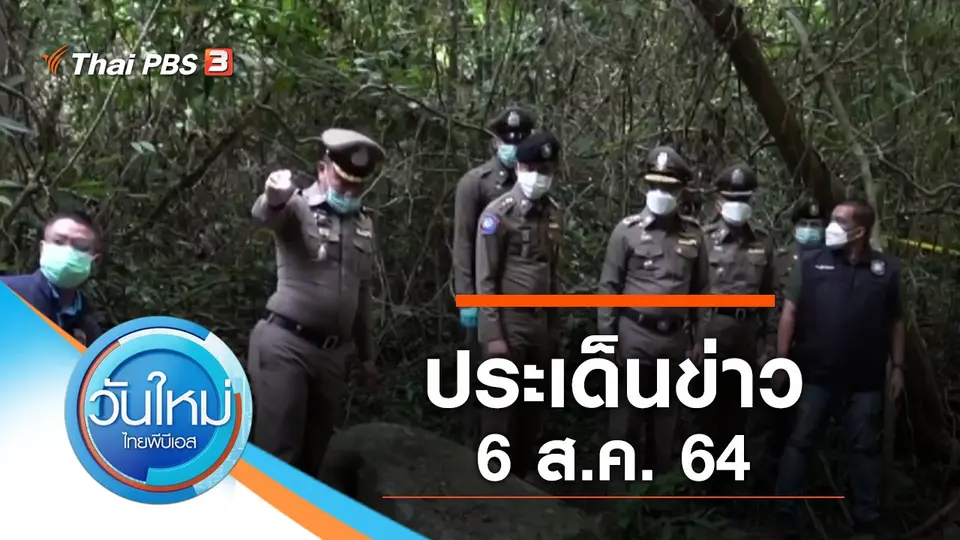 วันใหม่  ไทยพีบีเอส