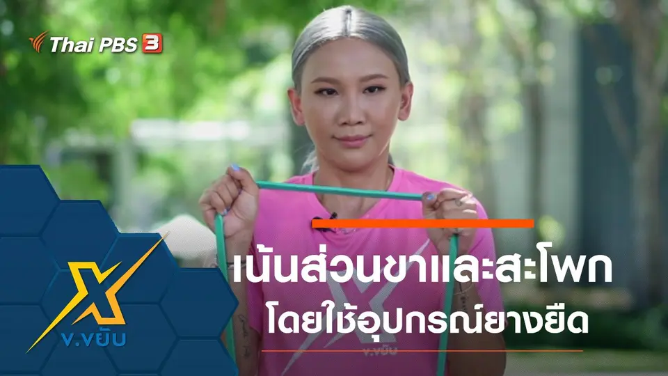 ข.ขยับ X