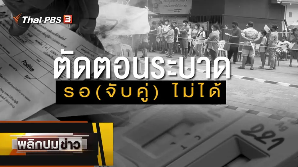 ตัดตอนระบาด รอ (จับคู่) ไม่ได่