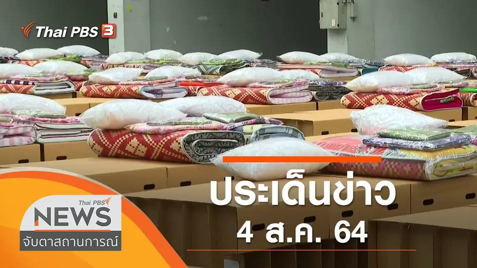 จับตาสถานการณ์