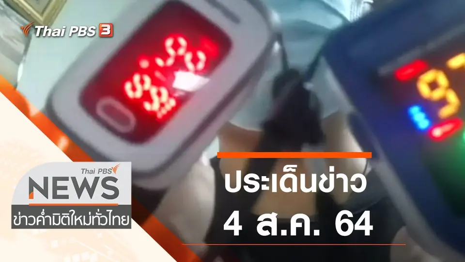 ข่าวค่ำ มิติใหม่ทั่วไทย