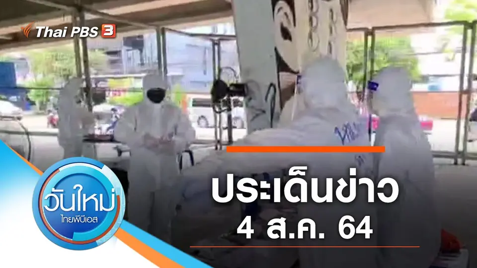 วันใหม่  ไทยพีบีเอส