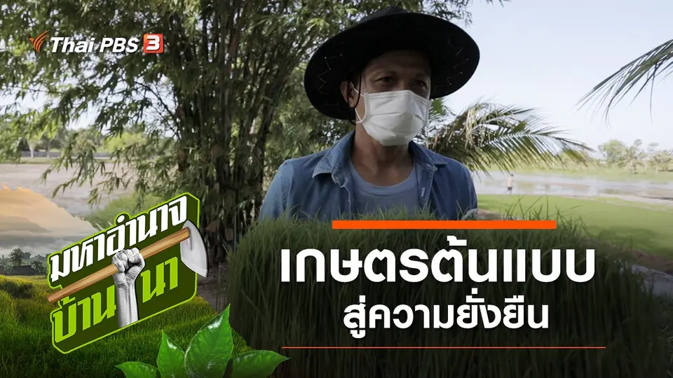 พี่ขวัญ เกษตรต้นแบบสู่ความยั่งยืน