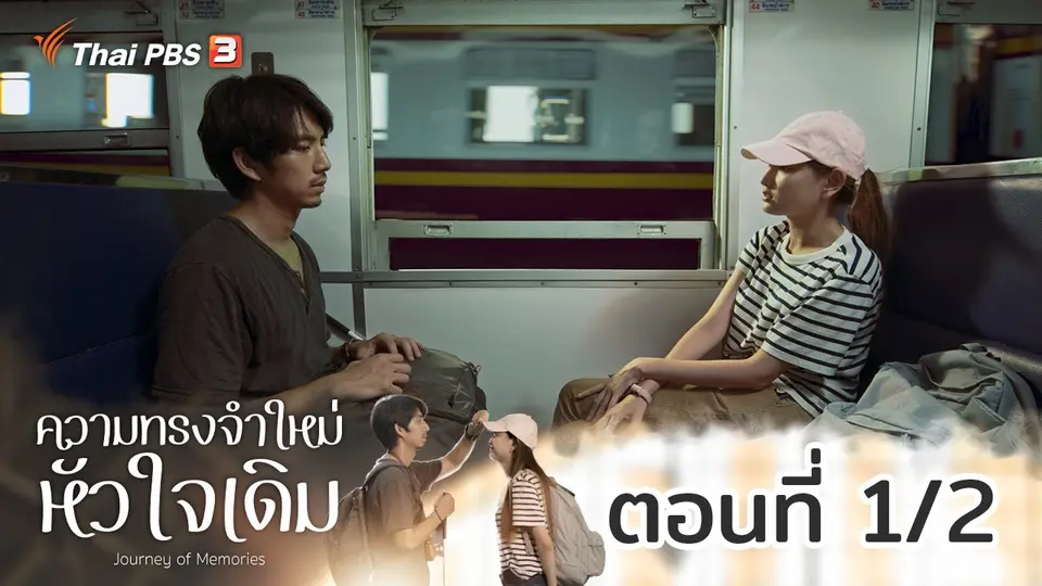ความทรงจำใหม่หัวใจเดิม