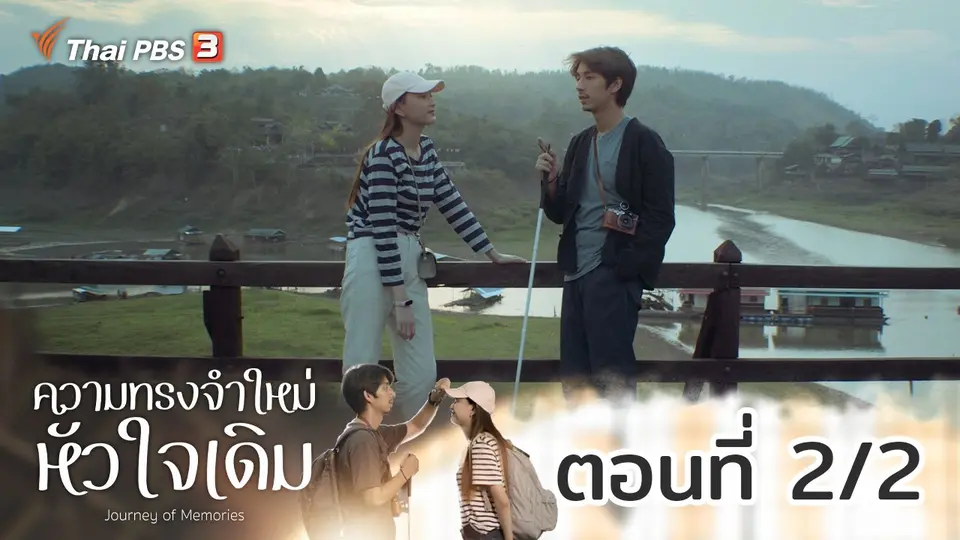 ความทรงจำใหม่หัวใจเดิม